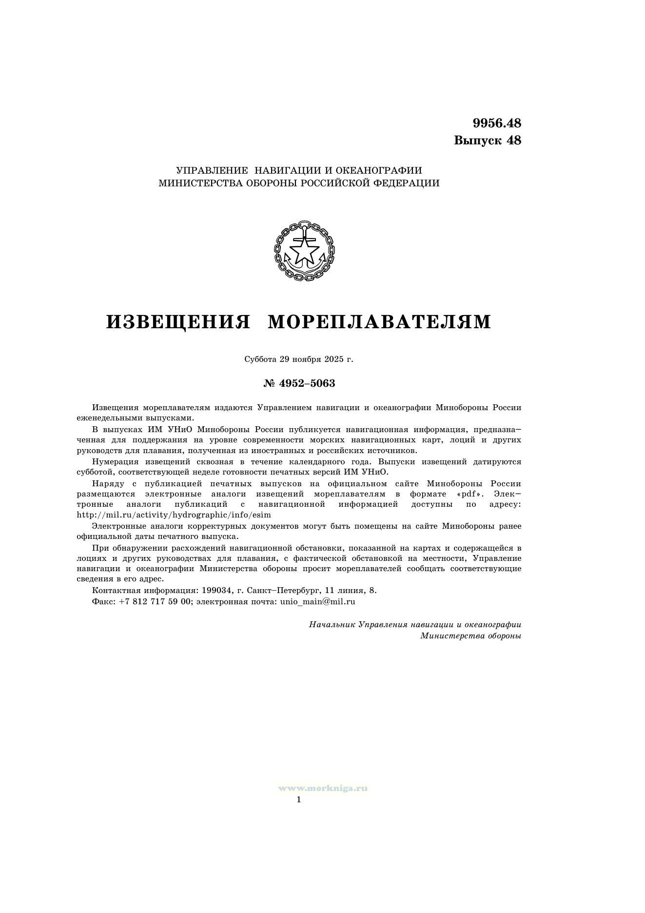 Извещения мореплавателям. Выпуск 48. № 2548 (от 19 ноября 2025 г.) Адм. 9956.48