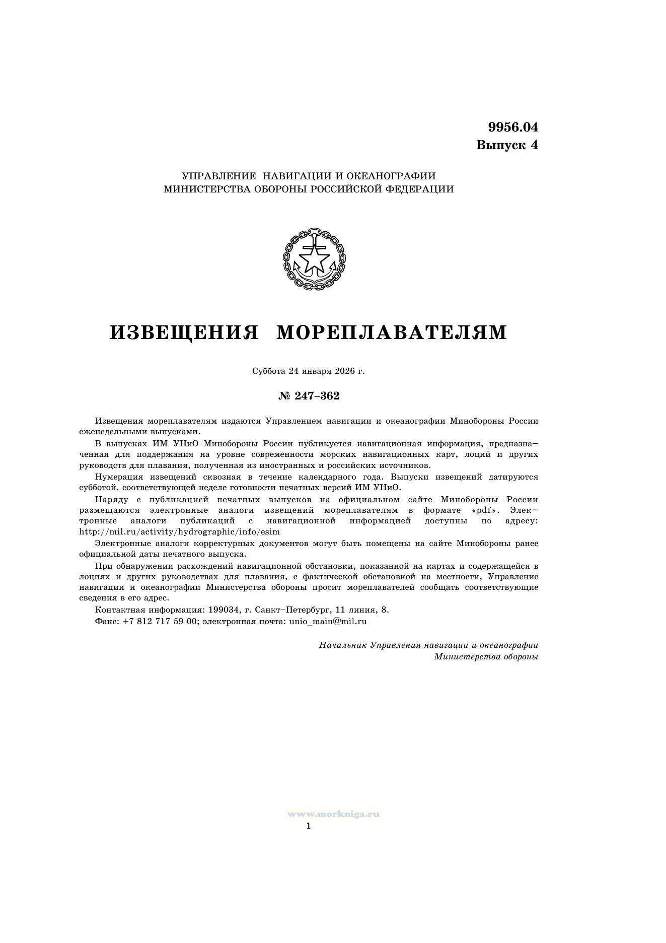 Извещения мореплавателям. Выпуск 4. № 2604 (от 16 января 2026 г.) Адм. 9956.04