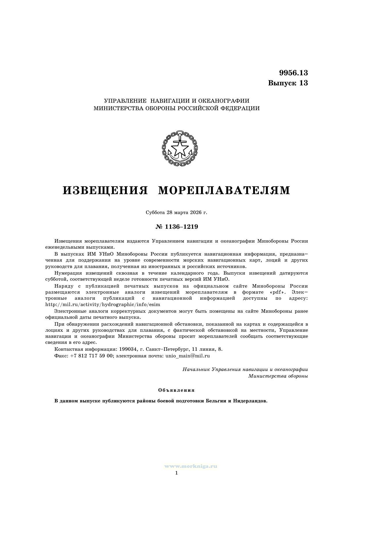 Извещения мореплавателям. Выпуск 13. № 2613 (от 18 марта 2026 г.) Адм. 9956.13