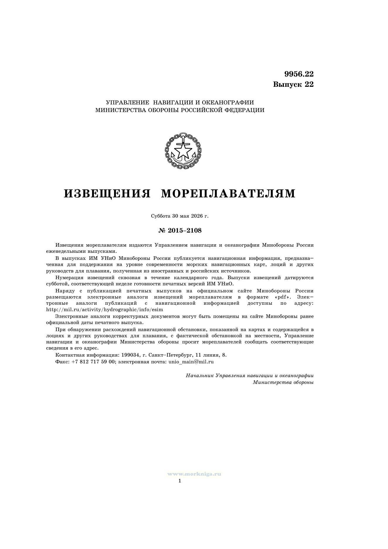 Извещения мореплавателям. Выпуск 22. № 2622 (от 20 мая 2026 г.) Адм. 9956.22