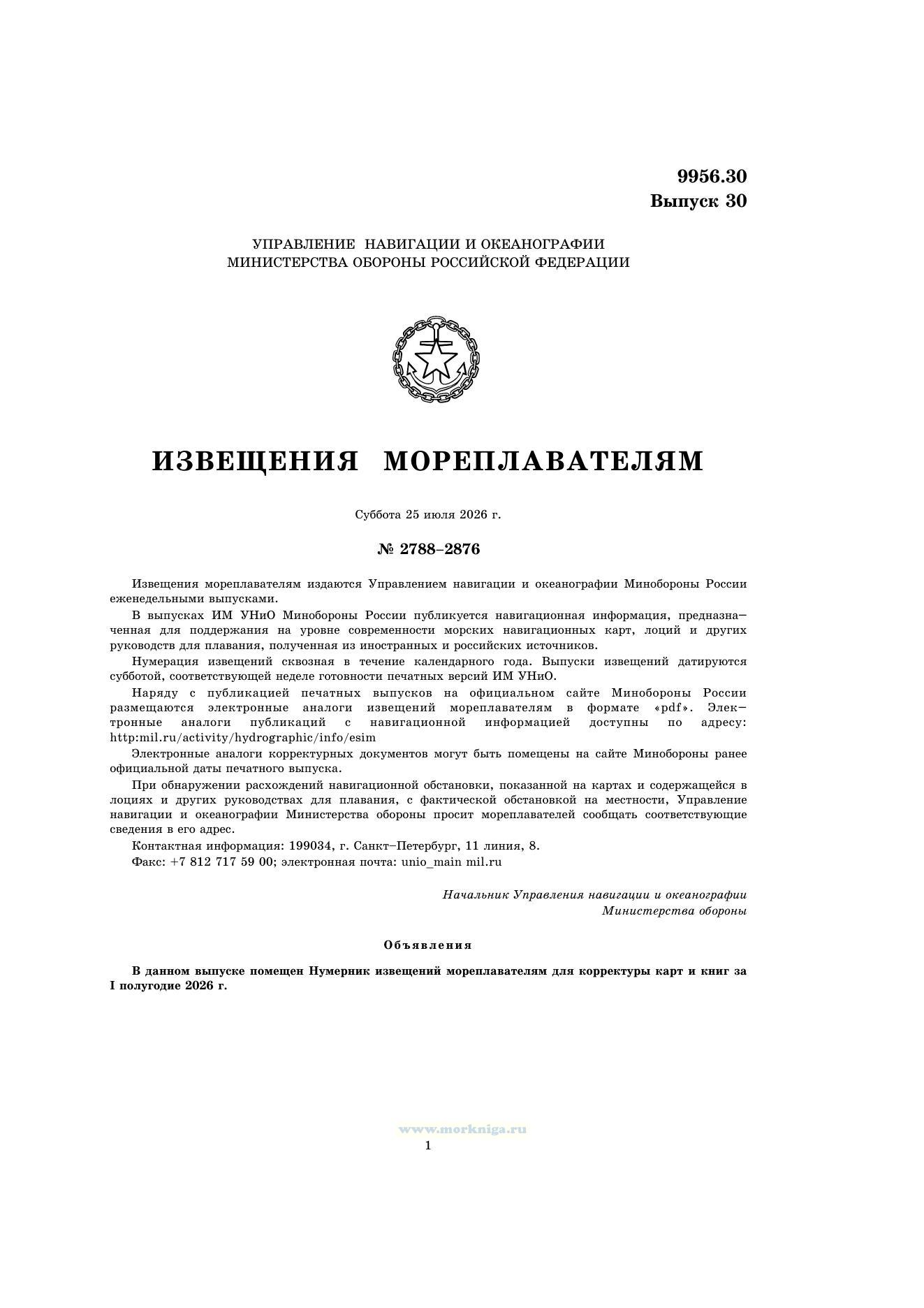 Извещения мореплавателям. Выпуск 30. № 3060 (от 15 июля 2026 г.) Адм. 9956.30