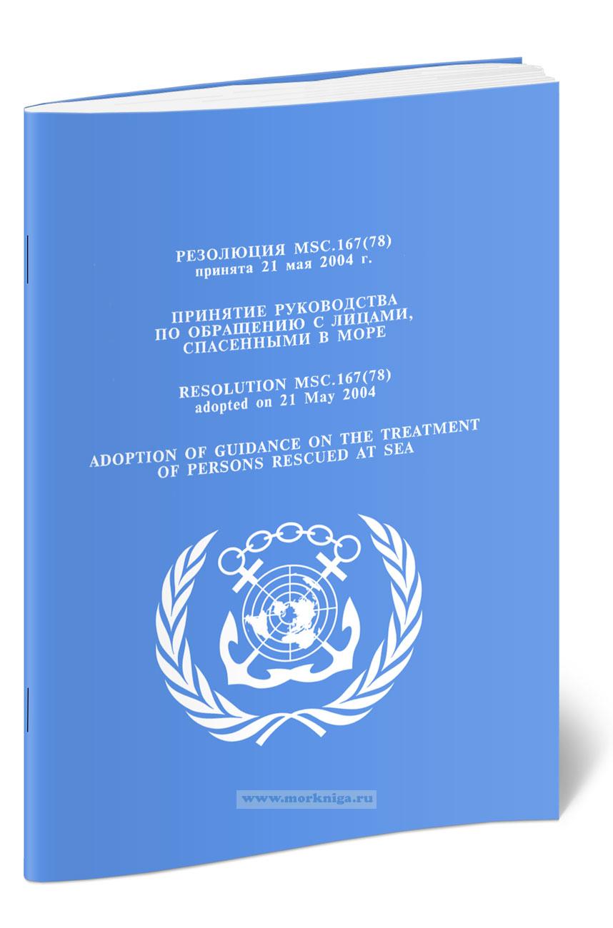 Резолюция MSC.167(78) Принятие руководства по обращению с лицами, спасенными в море