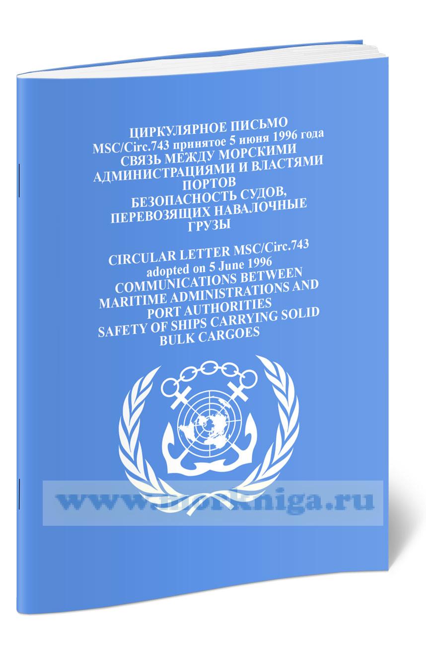 Циркулярное письмо MSC.Circ.743. Связь между морскими администрациями и властями портов. Безопасность судов, перевозящих навалочные грузы