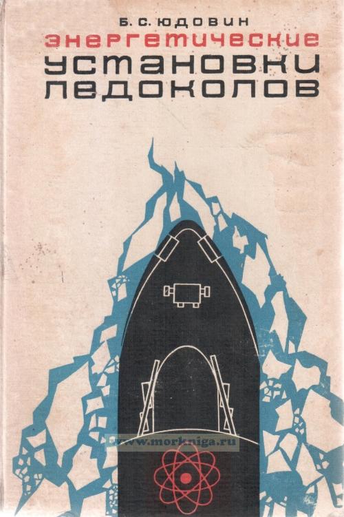 Энергетические установки ледоколов