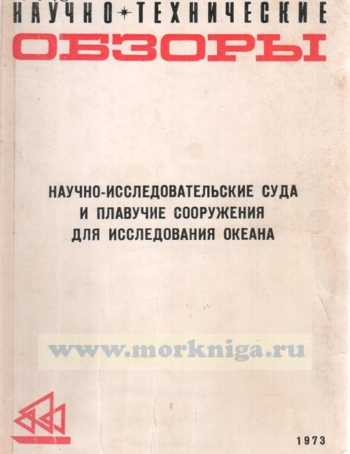 Научно-исследовательские суда и плавучие сооружения для исследования океана
