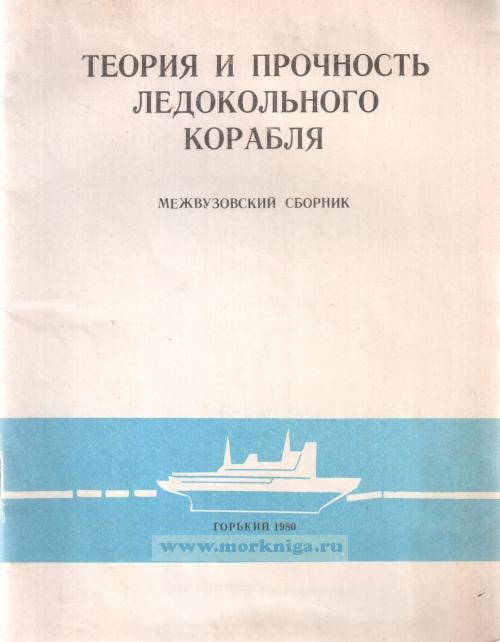 Теория и прочность ледокольного корабля