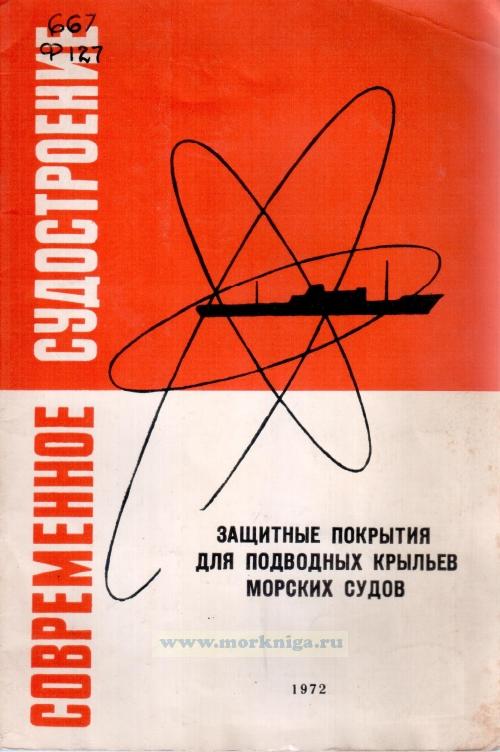 Защитные покрытия для подводных крыльев морских судов