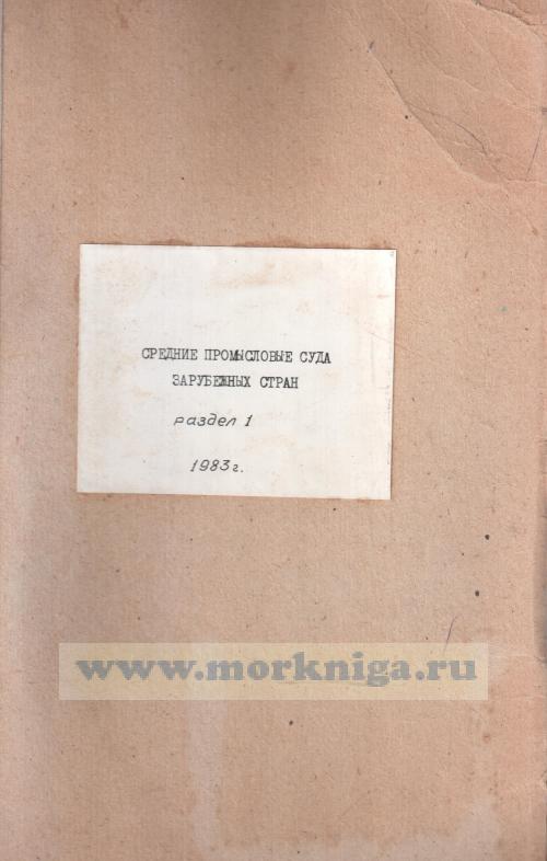 Средние промысловые суда зарубежных стран раздел 1