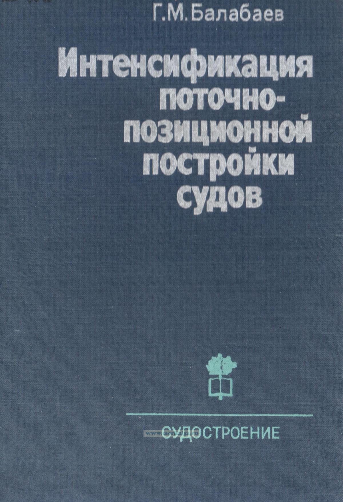 Интенсификация поточно-позиционной постройки судов