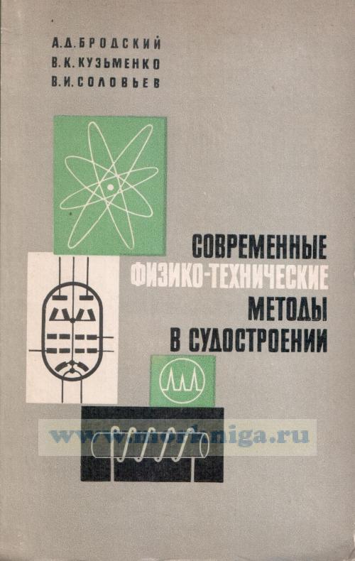 Современные физико-технические методы в судостроении