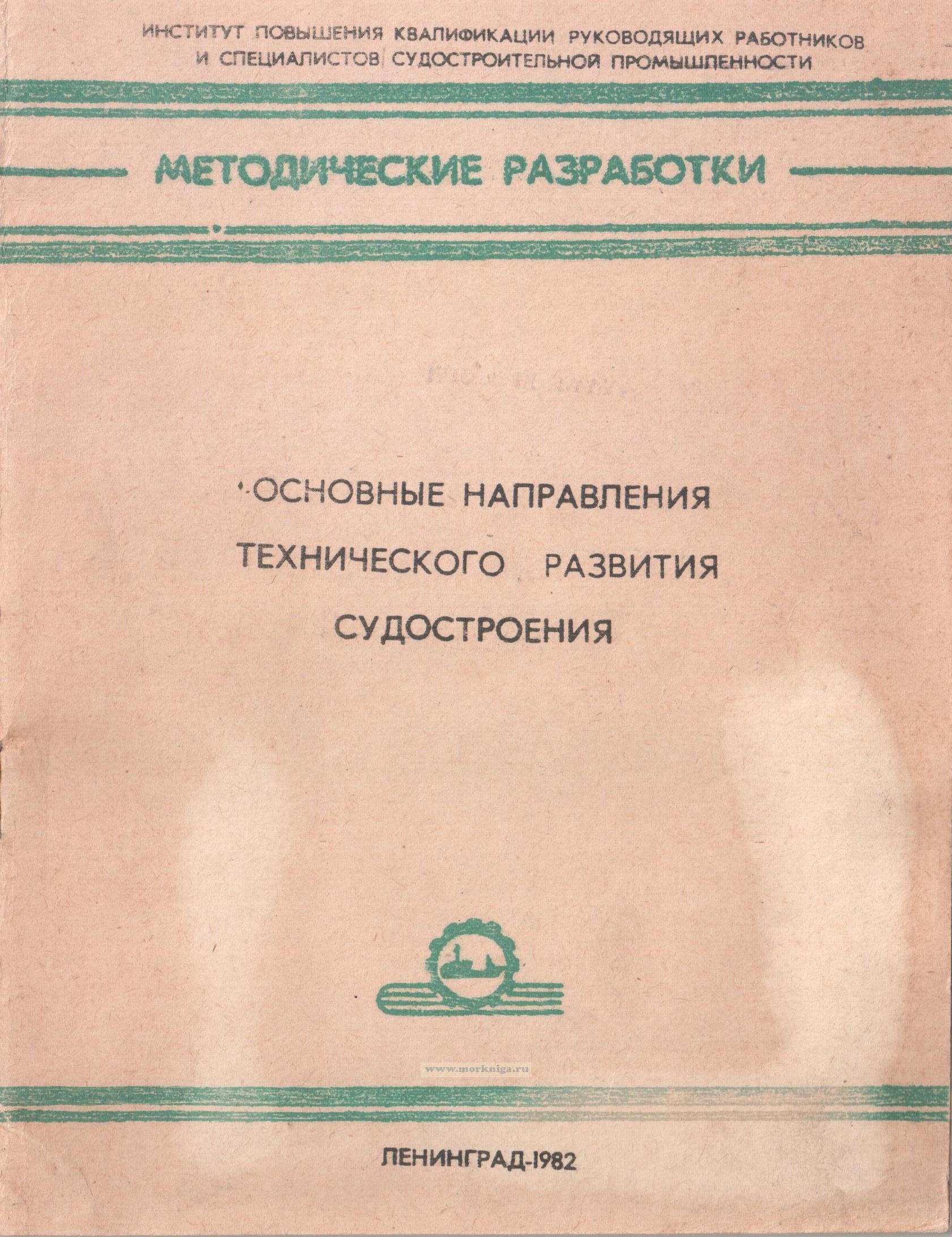 Основные направления технического развития судостроения