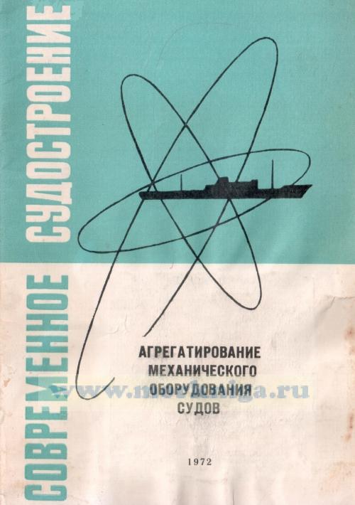 Агрегатирование механического оборудования судов