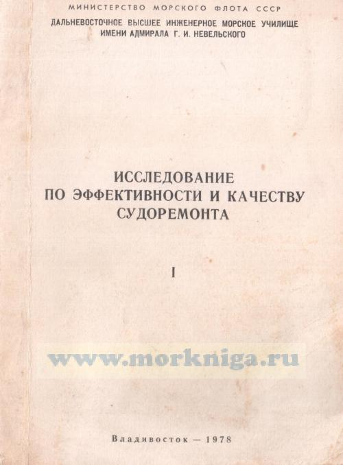 Исследование по эффективности и качеству судоремонта 1