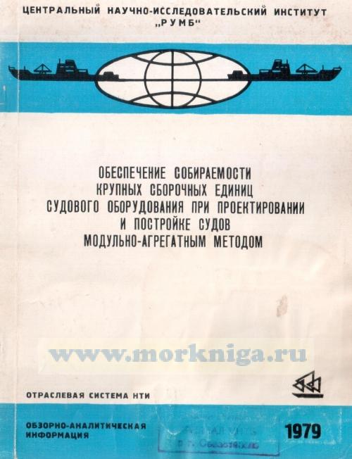 Обеспечение собираемости крупных сборочных единиц судового оборудования при проектировании и постройке судов модульно-агрегатным методом