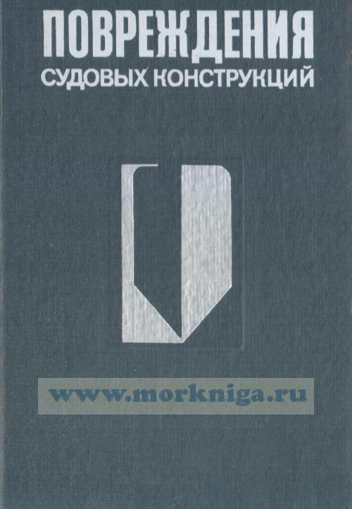 Повреждения судовых конструкций