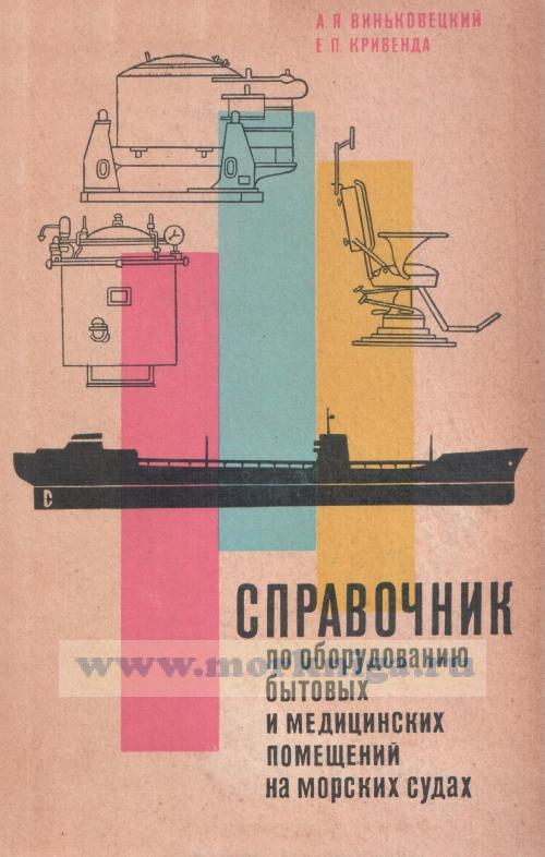 Справочник по оборудованию бытовых и медицинских помещений на морских судах