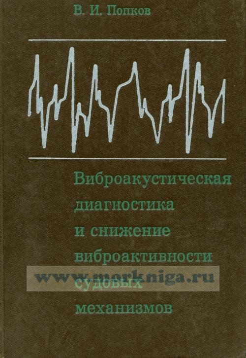 Виброакустическая диагностика и снижение виброактивности судовых механизмов