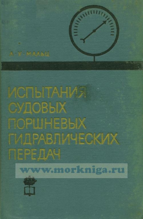 Испытания судовых поршневых гидравлических передач