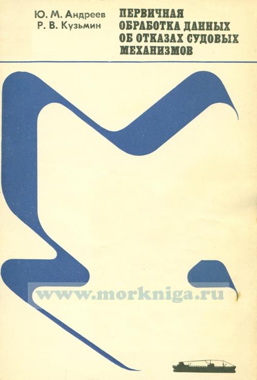 Первичная обработка данных об отказах судовых механизмов