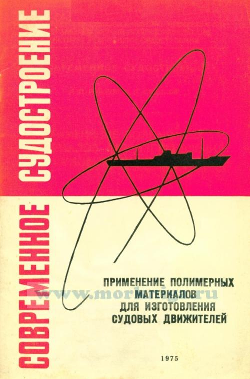 Применение полимерных материалов для изготовления судовых движителей