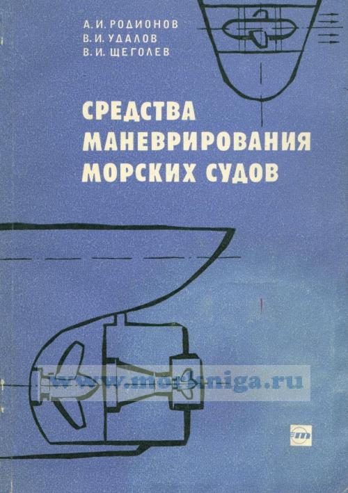 Средства маневрирования морских судов