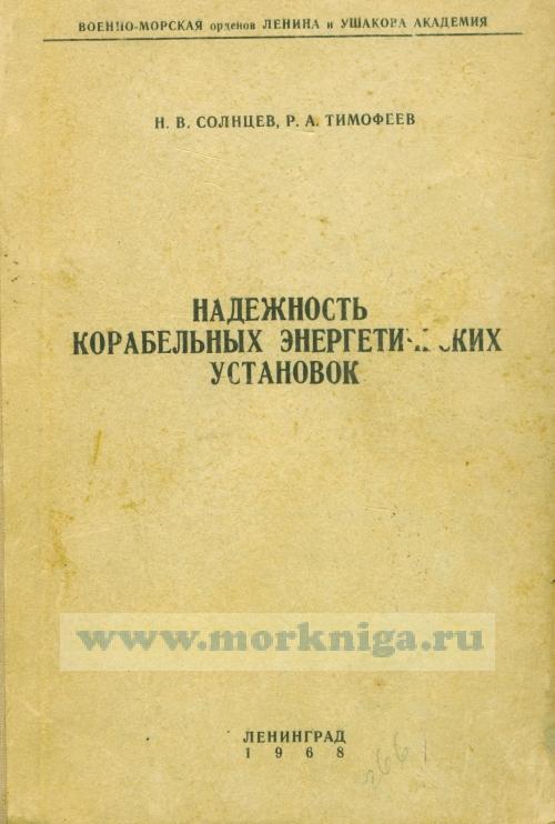 Надежность корабельных энергетических установок
