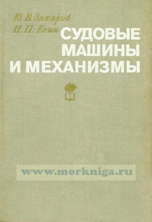 Судовые машины и механизмы