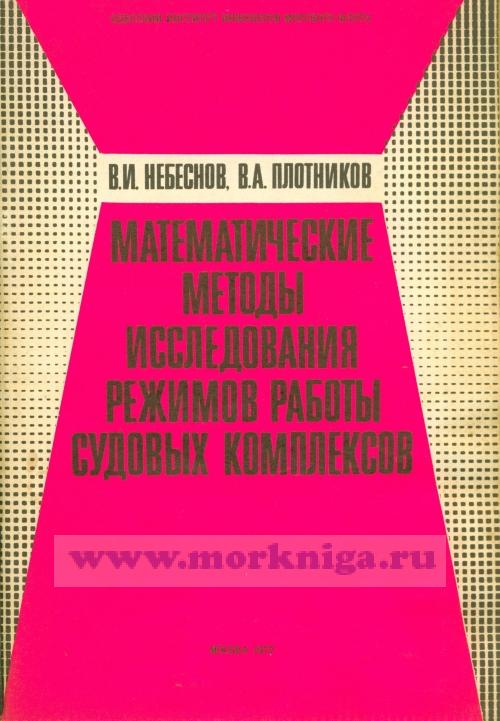 Математические методы исследования режимов работы судовых комплексов. Часть 1