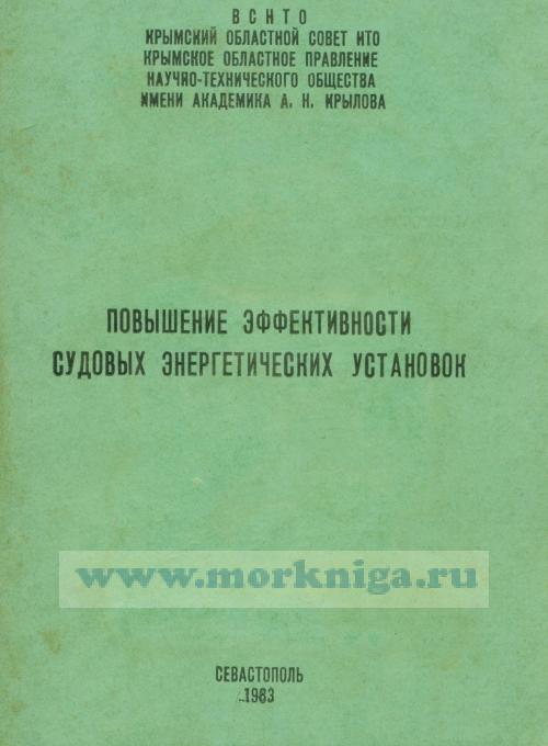 Повышение эффективности судовых энергетических установок