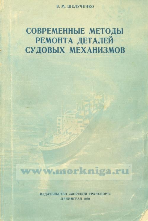Современные методы ремонта деталей судовых механизмов