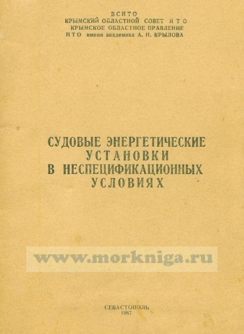 Судовые энергетические установки в неспецификационных условиях