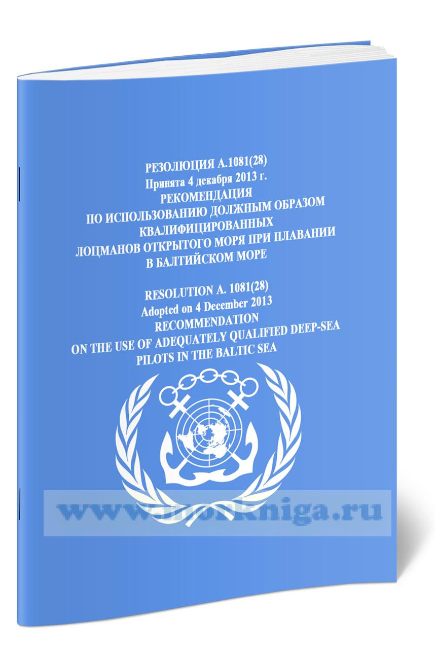 Резолюция А.1081(28)  Рекомендация по использованию должным образом квалифицированных лоцманов открытого моря при плавании в Балтийском море