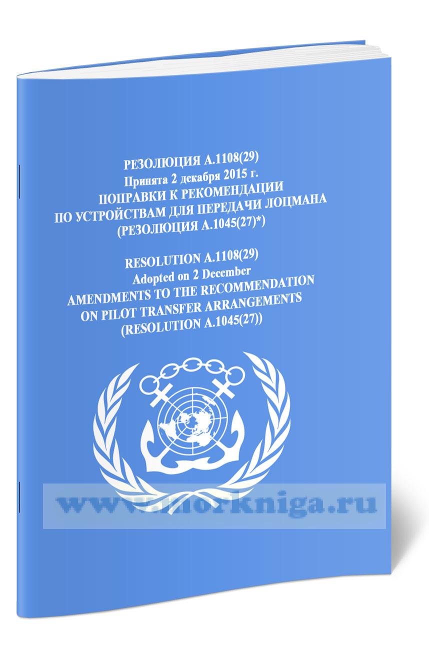 Резолюция А.1108(29) Поправки к Рекомендации по устройствам для передачи лоцмана (Резолюция А. 1045(27))