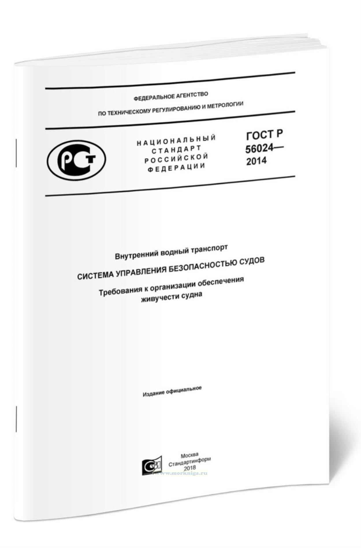 ГОСТ Р 56024-2014 Внутренний водный транспорт. Система управления безопасностью судов. Требования к организации обеспечения живучести судна 2025 год. Последняя редакция