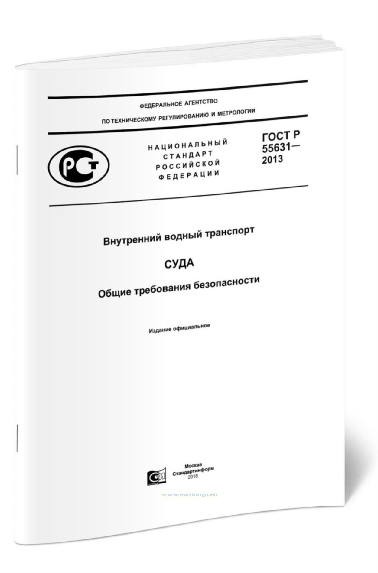 ГОСТ Р 55631-2013 Внутренний водный транспорт. Суда. Общие требования безопасности 2025 год. Последняя редакция