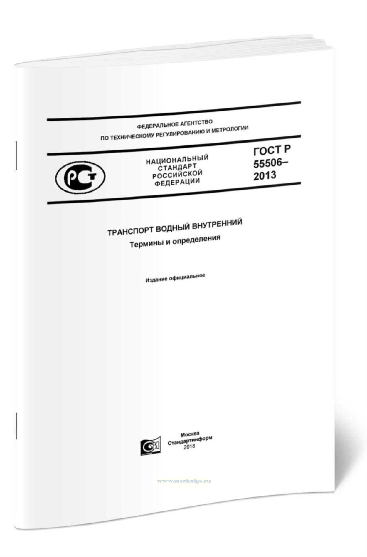 ГОСТ Р 55506-2013 Транспорт водный внутренний. Термины и определения. Последняя редакция