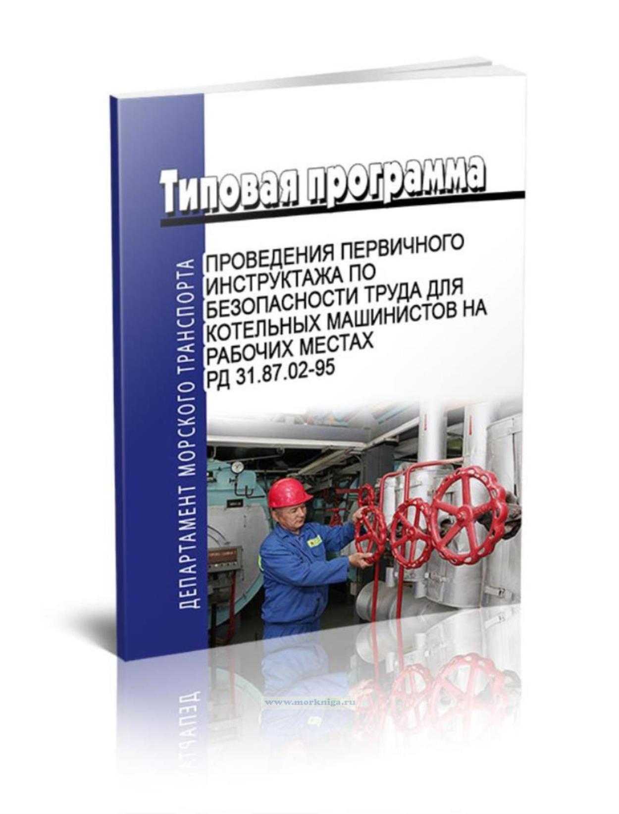 Типовая программа проведения первичного инструктажа по безопасности труда для котельных машинистов на рабочих местах