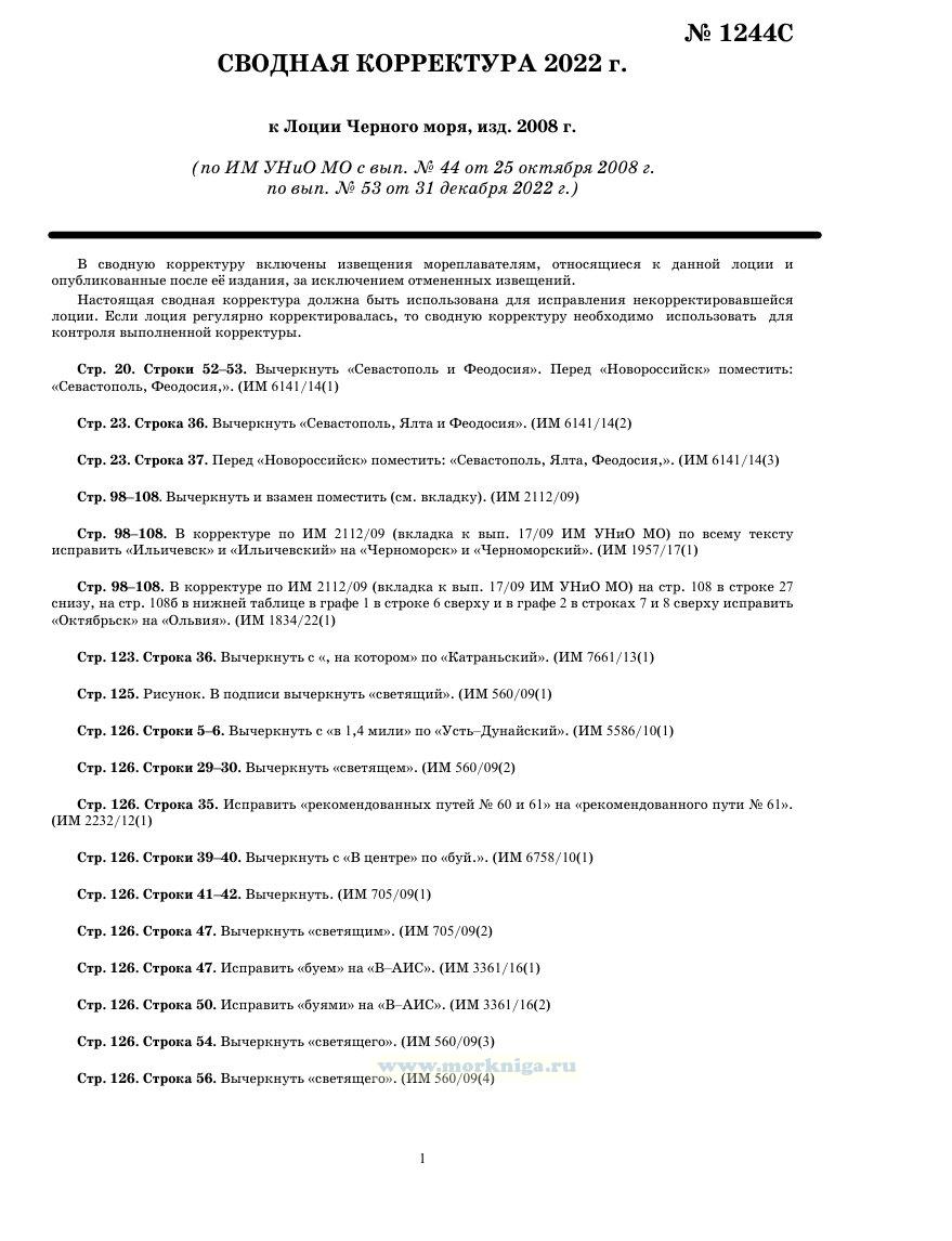 Извещения мореплавателям. Сводная корректура к 1244