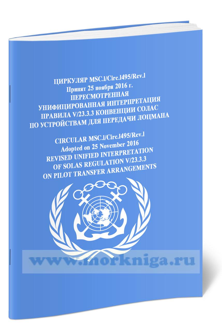 Циркуляр MSC. 1/Circ. 1495/Rev. 1 Пересмотренная Унифицированная интерпретация правила V/23.3.3 конвенции СОЛАС по устройствам для передачи лоцмана