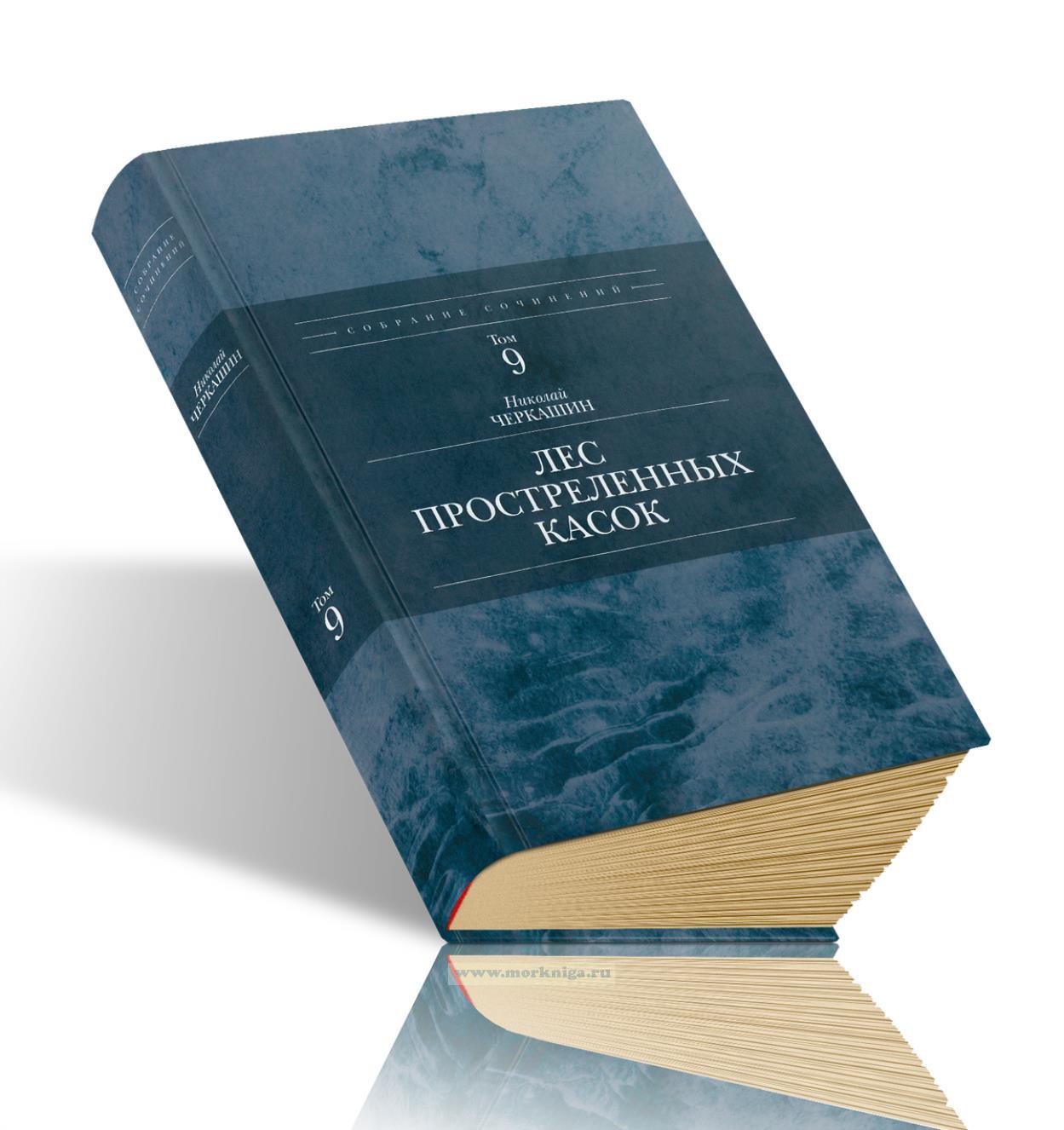 Лес простреленных касок. Полное собрание сочинений Н.А. Черкашина. Том 9