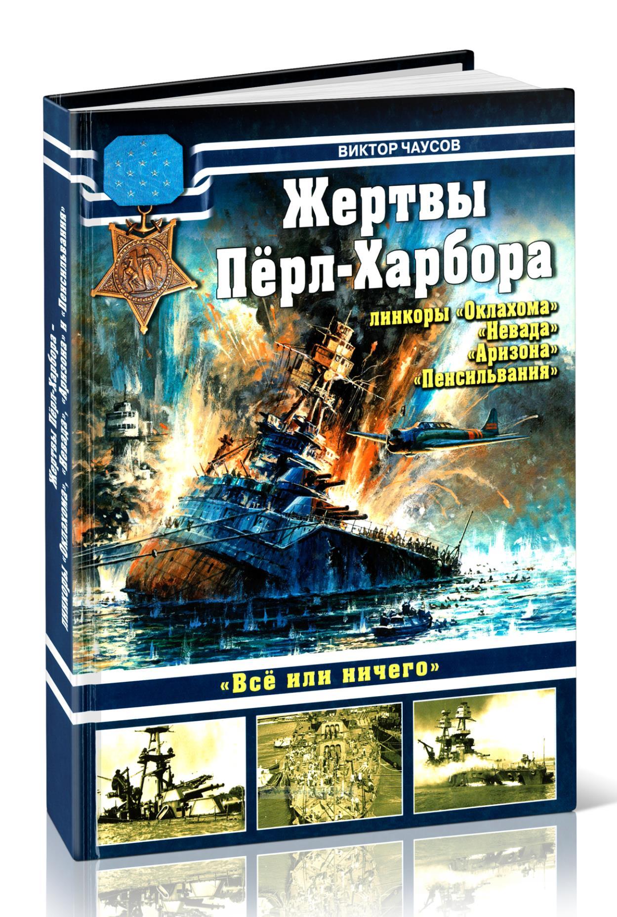 Жертвы Перл-Харбора. Линкоры 