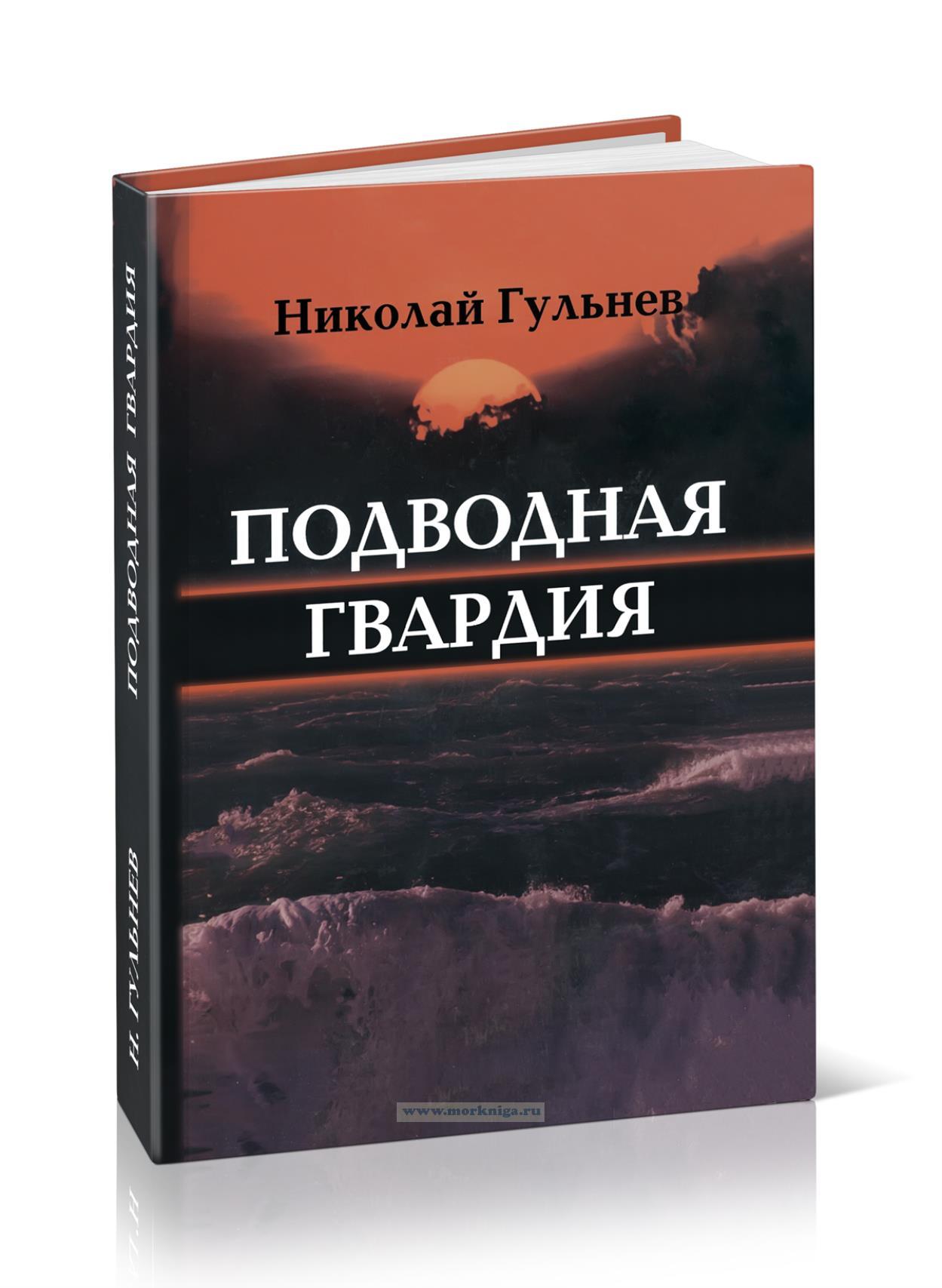 Подводная гвардия