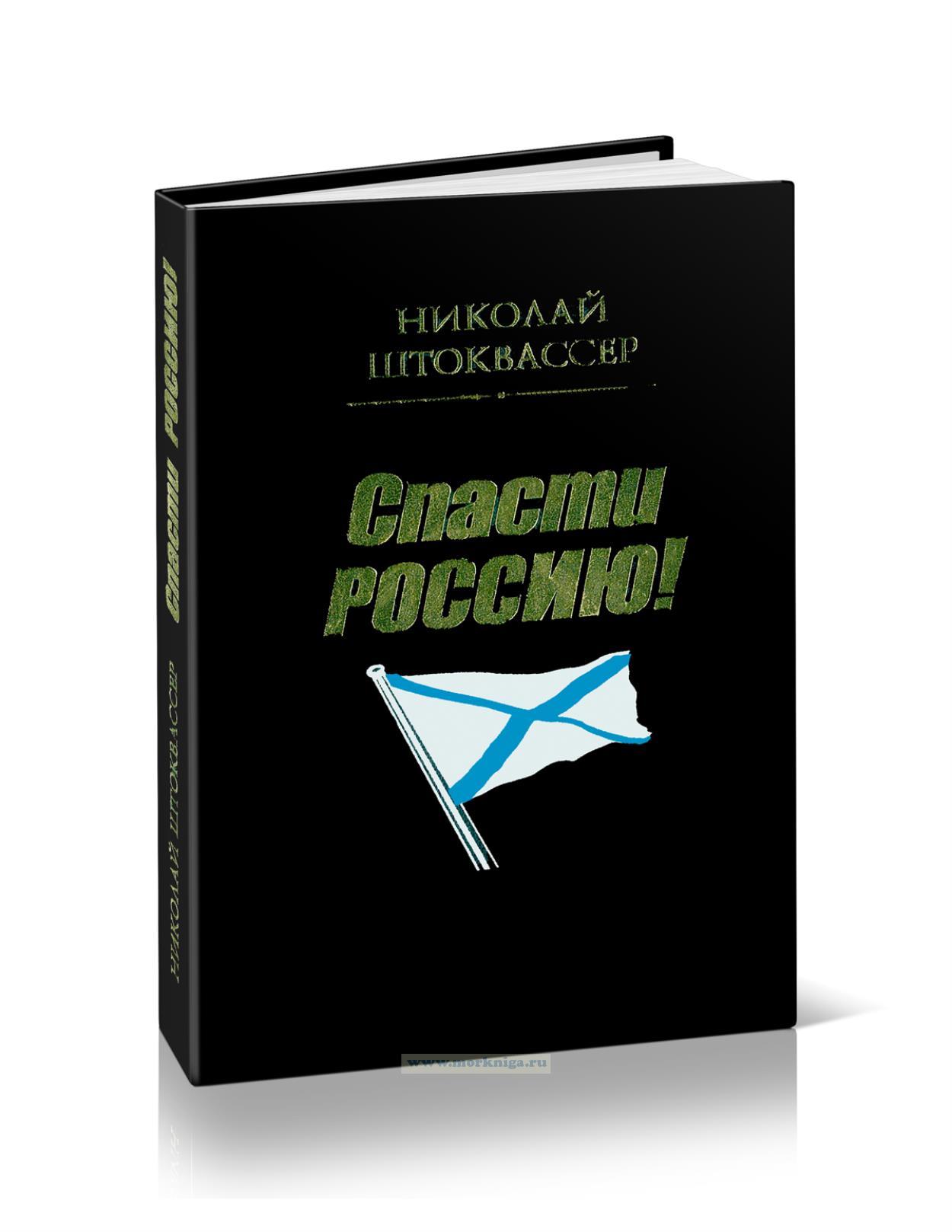 Спасти Россию!