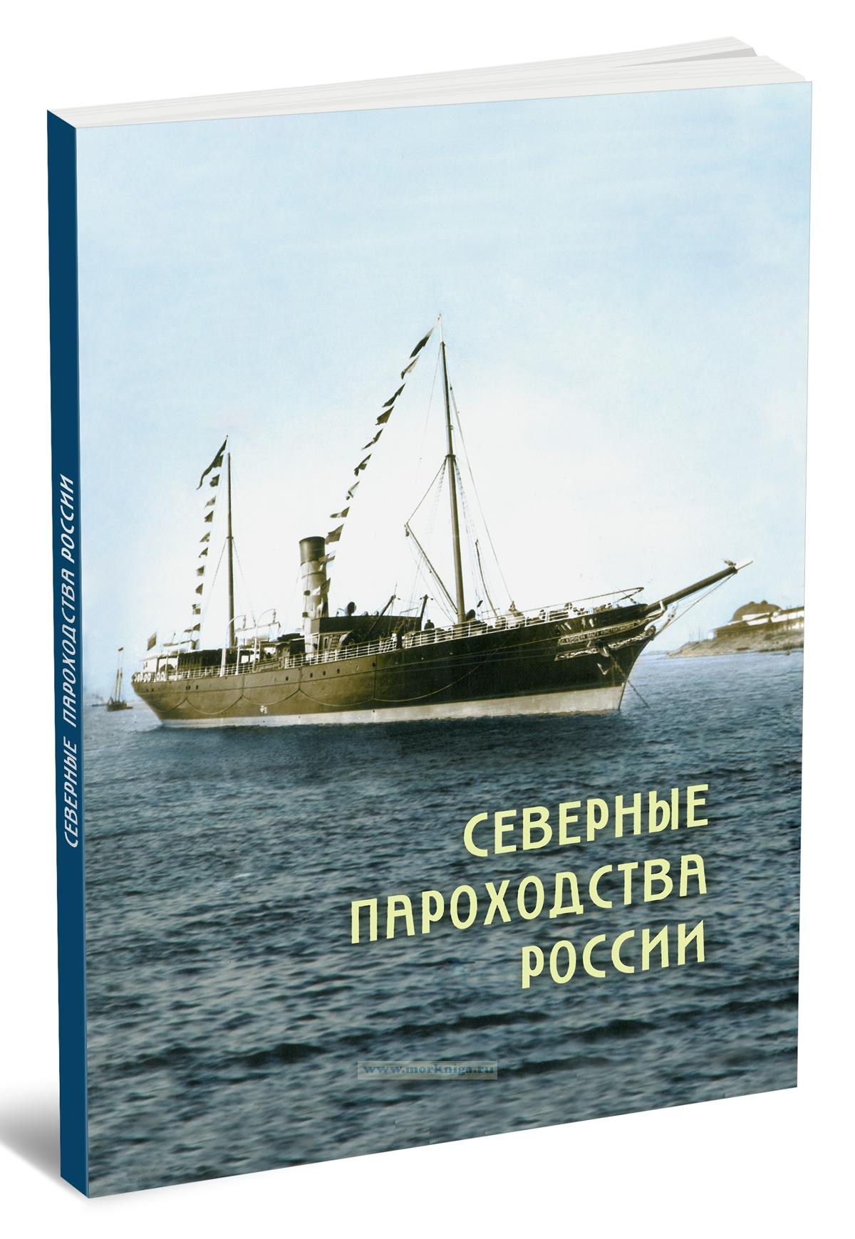 Северные пароходства России (1861-1920 гг.)