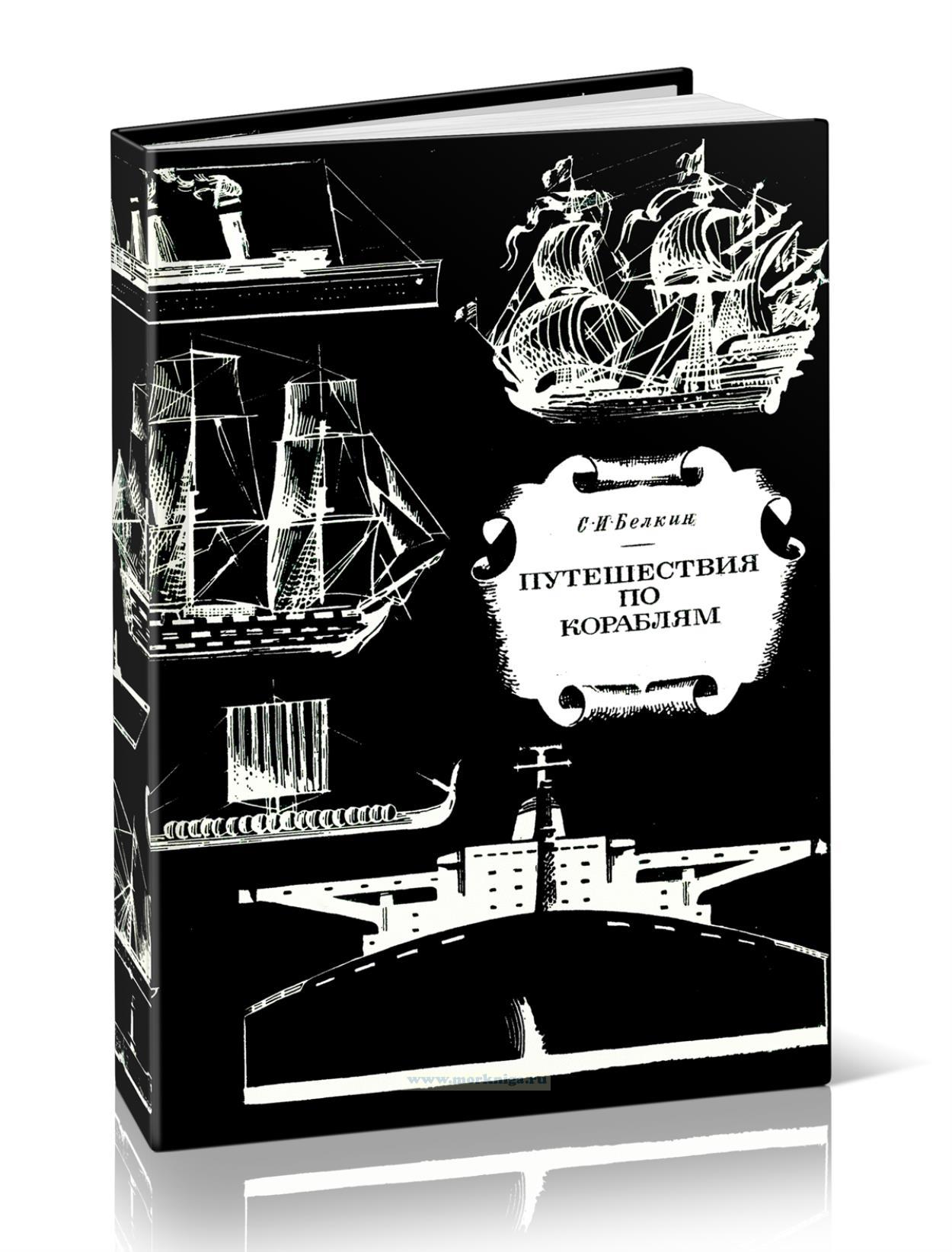 Путешествия по кораблям