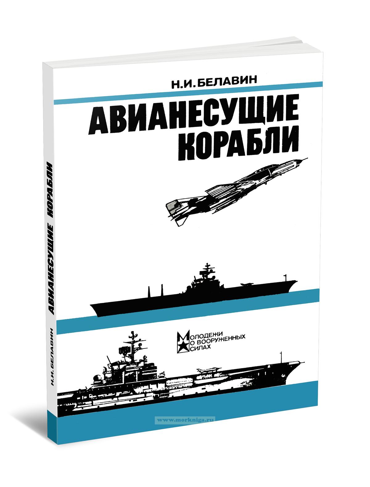 Авианесущие корабли