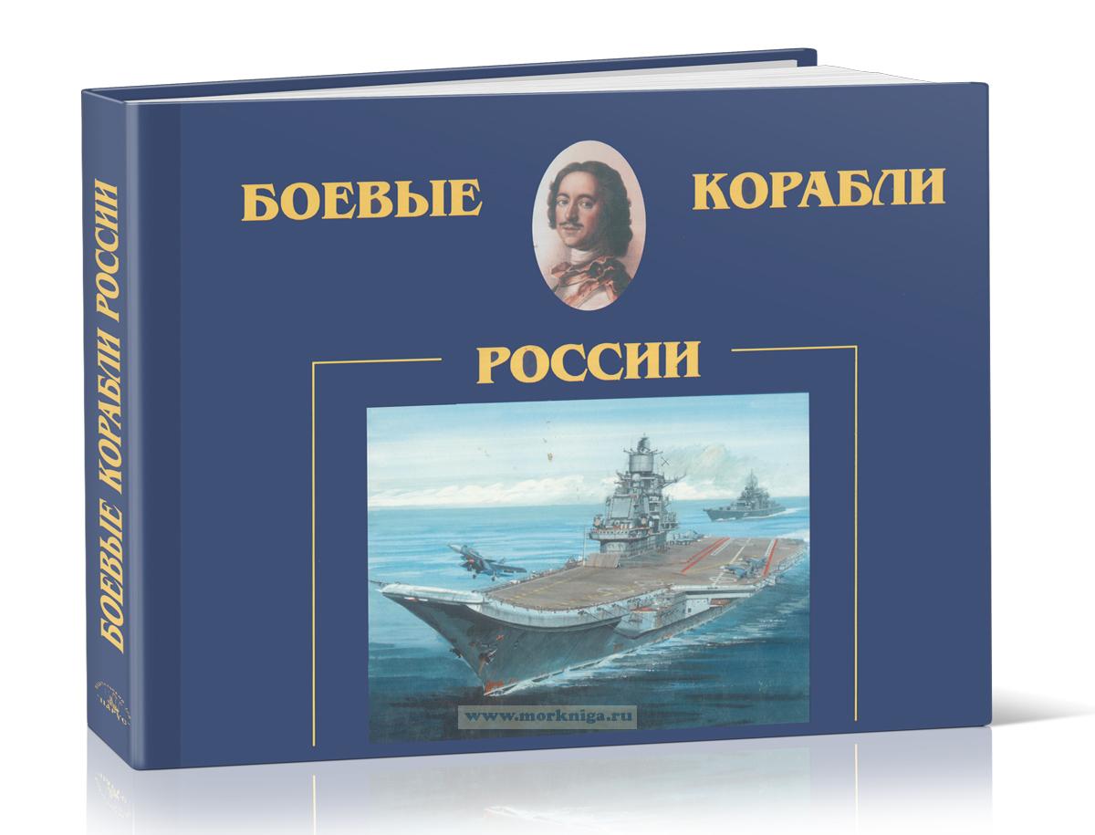 Боевые корабли России