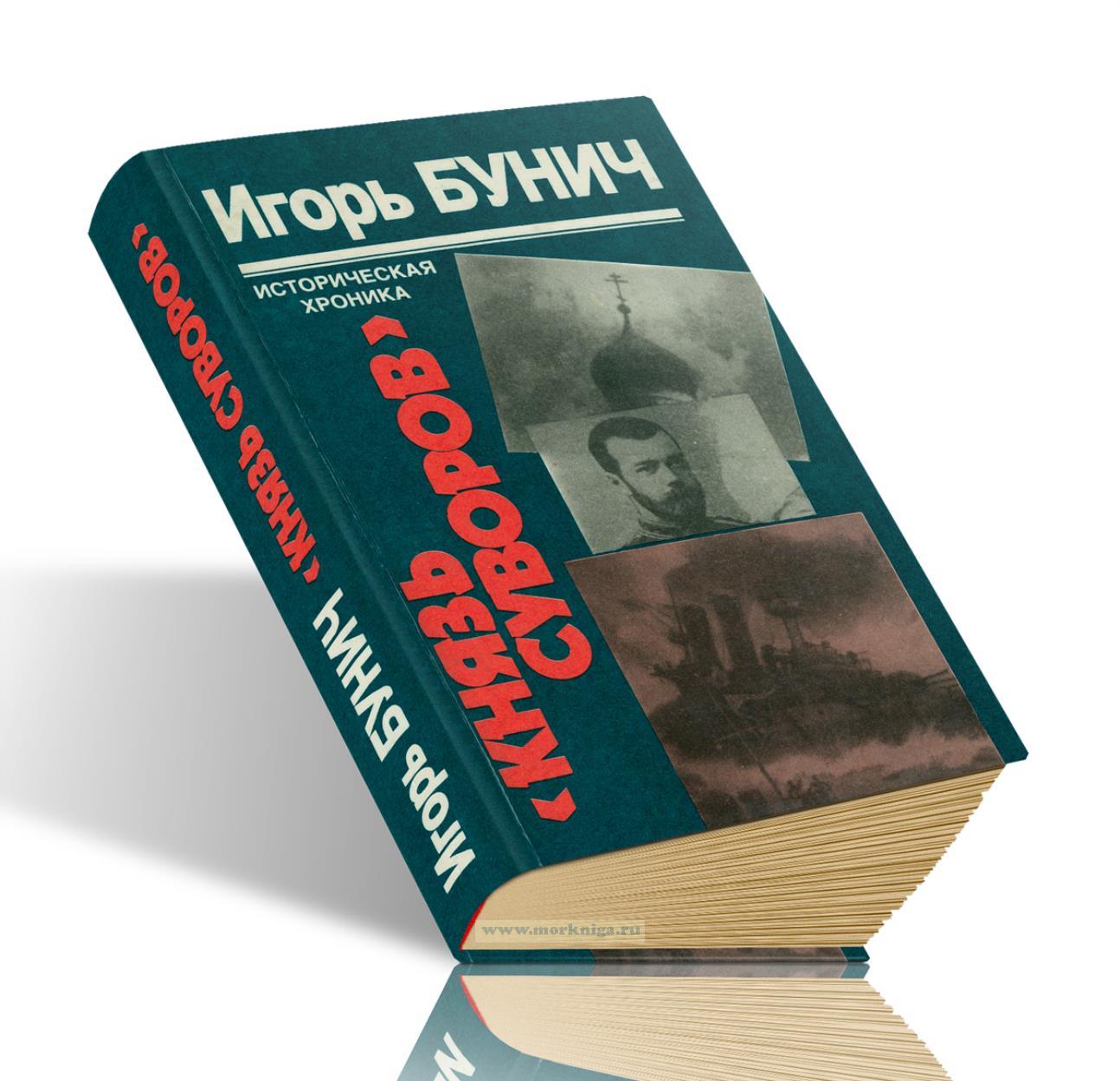 Князь Суворов. Историческая хроника. Гибель линкора 