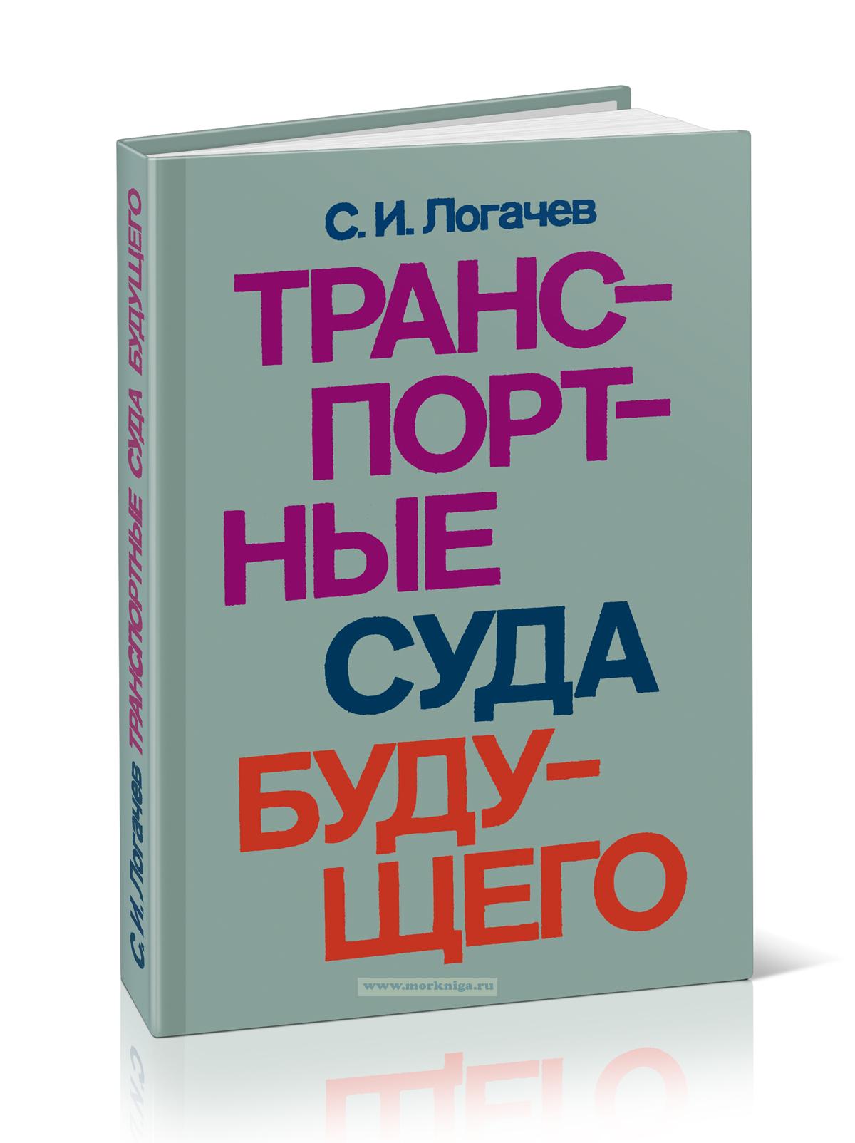 Транспортные суда будущего. Пути развития