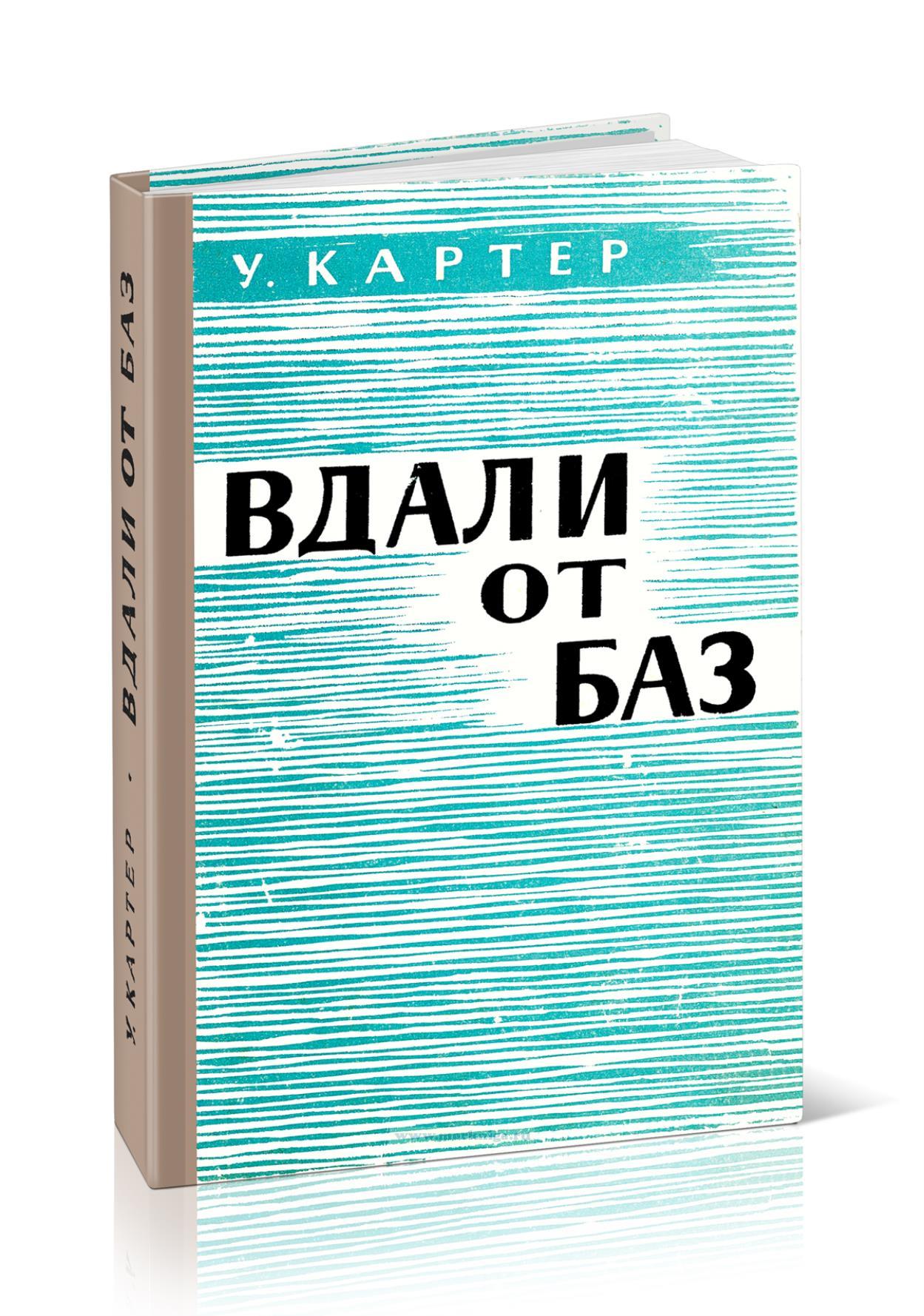 Вдали от баз